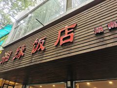 门面-湘缘道客•湘缘饭店·23年湘菜馆(古墩路店)