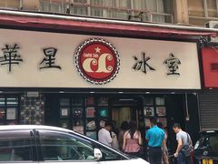 门面-华星冰室(湾仔店)