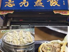 -志亮灌汤蒸饺·清真(庙后街店)