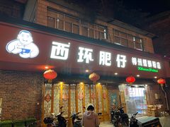 -西环肥仔螺蛳粉(总店)