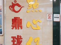 -鼎珑点心仔(燕塘店)