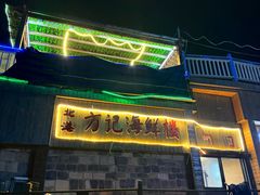 -北港方记海鲜楼·海景餐厅