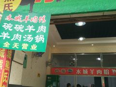 -熊氏牛羊杂粉(龙眼井总店)
