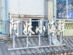 -阿妹小海鲜(下角店)