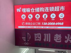 -嘿嘛仓储购(气象台店)