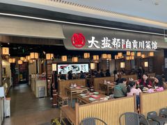 -大盐帮川菜馆(长楹天街店)
