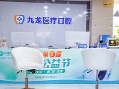 -珠海九龙医院口腔