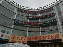 -印象·浅水湾(百乐门大厦店)