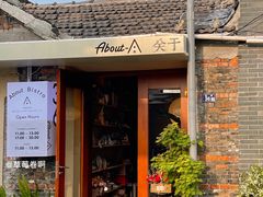 门面-About Bistro關於·泰式家庭料理