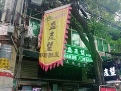 -清真盛志望麻酱酿皮·非遗老字号