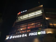 -PAGEONE(北京坊店)
