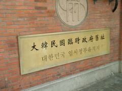 -大韩民国临时政府旧址