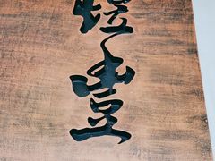 -煜丰汴京烤鸭(福彩路店)