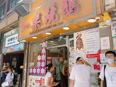 -一乐烧鹅(中环店)