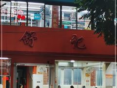 -舒记粉店(七星路店)