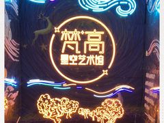 -成都梵高星空艺术馆(春熙路旗舰店)