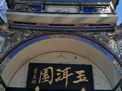 -大理古城