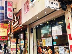 门面-点点心点心专门店(旺角店)