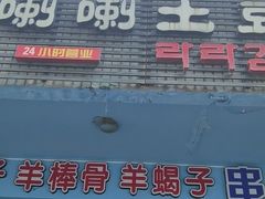 门面-喇喇排骨火锅·传统韩式脊骨汤(望京西园总店)