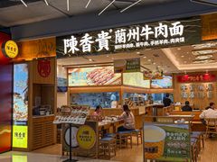 -陳香貴·兰州牛肉面(上海长风大悦城店)