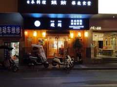 -鳗鲔·料理小馆