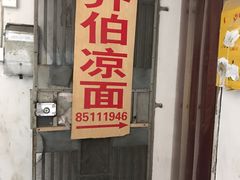 门面-乔伯凉面(白沙路店)