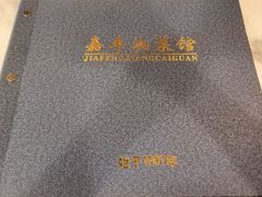-嘉丰湘菜馆(芳群园店)
