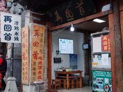 门面-再回首鸡肉米线(人民路一店)