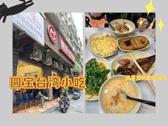 -圆宝台湾小吃(迎津街店)