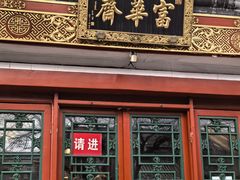 -富华斋饽饽铺·宫廷糕点·伴手礼(护国新天地店)