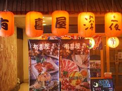 -有喜屋·深夜食堂(北京西路店)