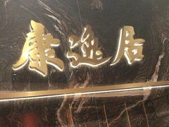 -康逸居·始于2002(海安店)