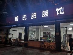 门面-曾氏肥肠馆(凯瑞雅居店)