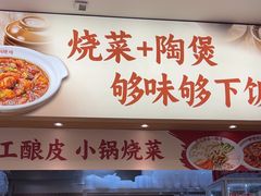 -金记 酿皮·煲烧饭(万博店)