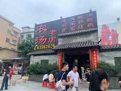 门面-农汤老店(顺联公园里店)