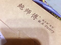 -鲍师傅糕点(国金街店)