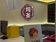 -炖物24章·顺时轻养茶(杭州保利时光里店)