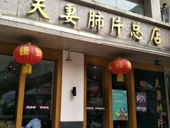门面-夫妻肺片·中华老字号·正宗川菜(春熙路店)