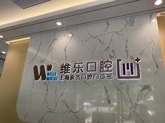 -维乐口腔·埃齐门诊(静安店)