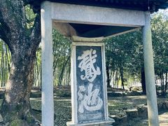-兰亭风景区