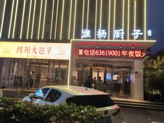 -淮扬厨子(黑金冠金水区省体育场店)