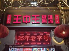 -王中王刨冰