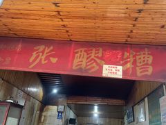 门面-张醪糟