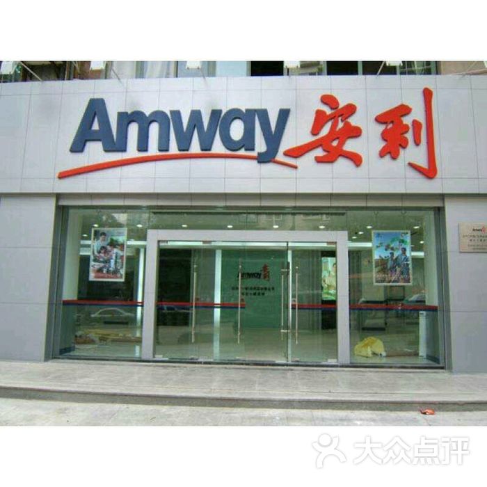 安利专卖网点