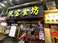 -天宝食坊·啫啫煲大排档(西华路店)