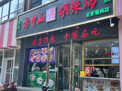 -方中山胡辣汤(通州店)