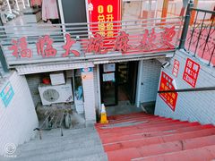 门面-七台河福临大碗麻辣烫