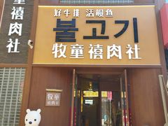 -牧童禧肉社·韩国炭火烤肉店(中粮祥云小镇店)