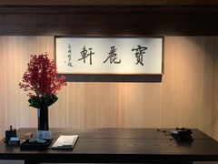 -宝丽轩中餐厅BAOLIXUAN