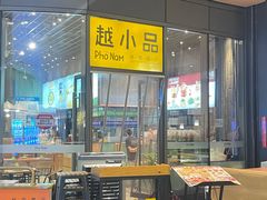 -越小品·越南餐厅(万科里店)